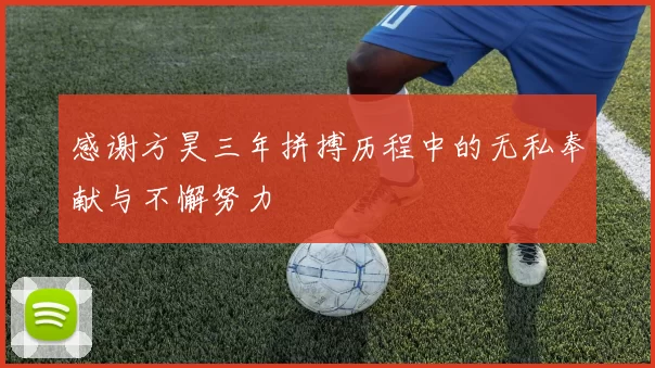 感谢方昊三年拼搏历程中的无私奉献与不懈努力