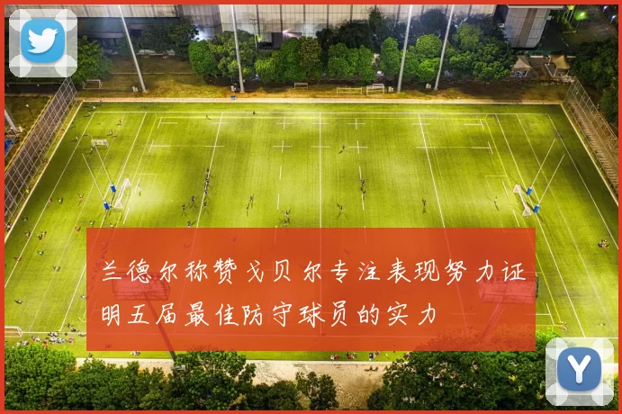 兰德尔称赞戈贝尔专注表现努力证明五届最佳防守球员的实力