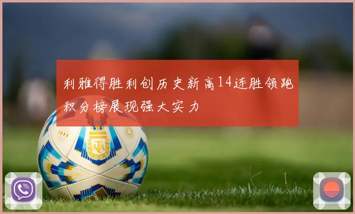 利雅得胜利创历史新高14连胜领跑积分榜展现强大实力