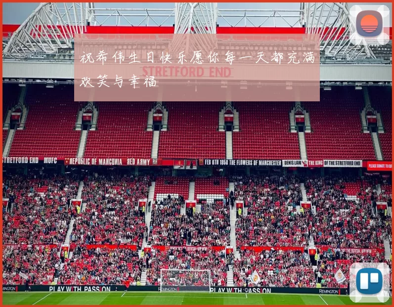 祝希伟生日快乐愿你每一天都充满欢笑与幸福