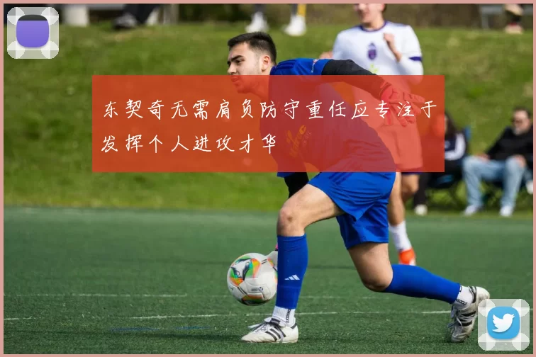 东契奇无需肩负防守重任应专注于发挥个人进攻才华
