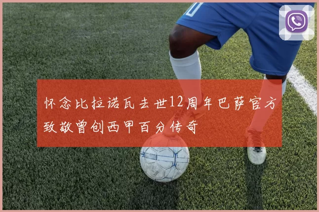 怀念比拉诺瓦去世12周年巴萨官方致敬曾创西甲百分传奇